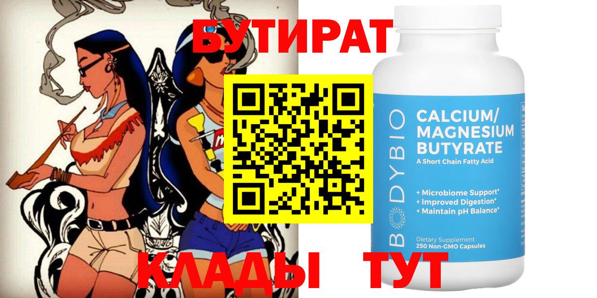 БУТИРАТ Butirat Керчь
