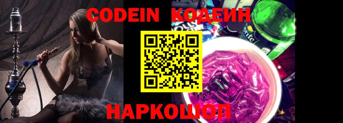 Кодеин Purple Drank  Вход с VPN  Керчь 